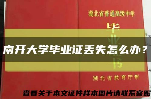 南开大学毕业证丢失怎么办？缩略图