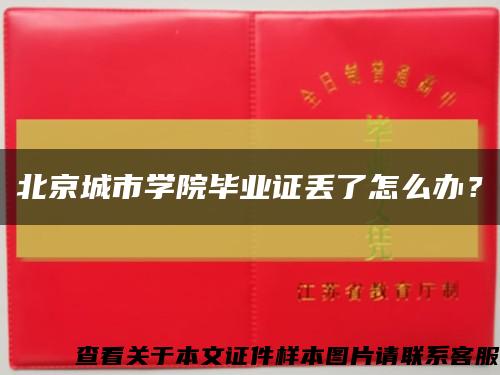 北京城市学院毕业证丢了怎么办？缩略图