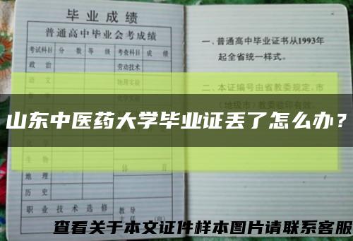 山东中医药大学毕业证丢了怎么办？缩略图