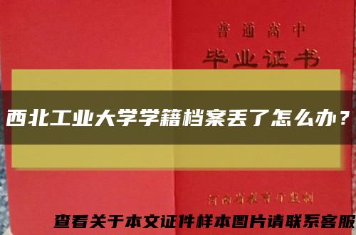 西北工业大学学籍档案丢了怎么办？缩略图