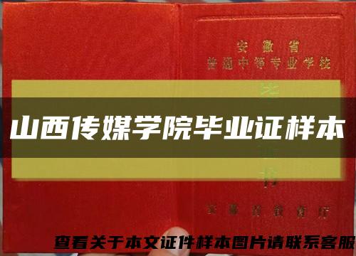 山西传媒学院毕业证样本缩略图