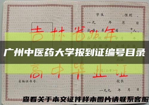 广州中医药大学报到证编号目录缩略图