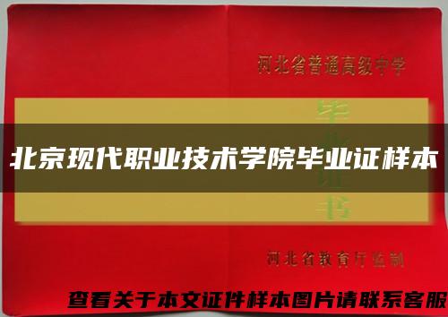 北京现代职业技术学院毕业证样本缩略图