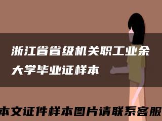 浙江省省级机关职工业余大学毕业证样本缩略图