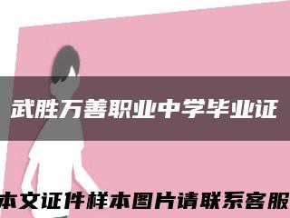 武胜万善职业中学毕业证缩略图
