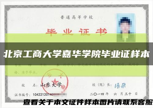 北京工商大学嘉华学院毕业证样本缩略图