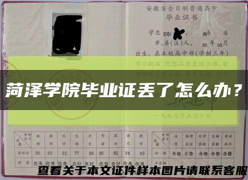 菏泽学院毕业证丢了怎么办？缩略图