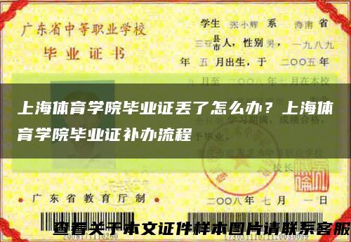 上海体育学院毕业证丢了怎么办？上海体育学院毕业证补办流程缩略图