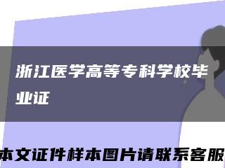 浙江医学高等专科学校毕业证缩略图