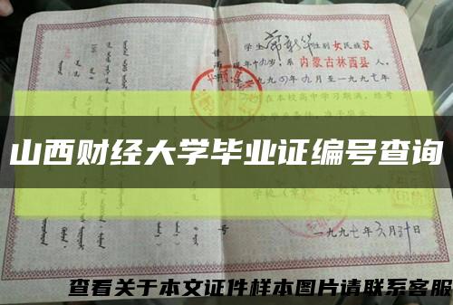山西财经大学毕业证编号查询缩略图