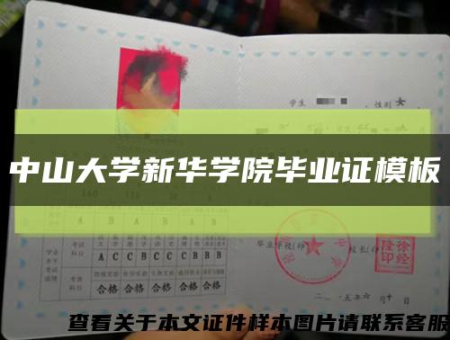 中山大学新华学院毕业证模板缩略图