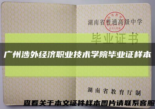 广州涉外经济职业技术学院毕业证样本缩略图