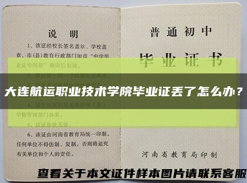 大连航运职业技术学院毕业证丢了怎么办？缩略图