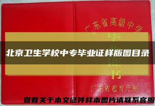 北京卫生学校中专毕业证样版图目录缩略图
