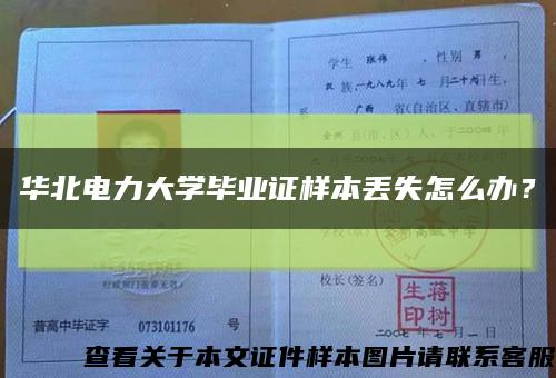 华北电力大学毕业证样本丢失怎么办？缩略图