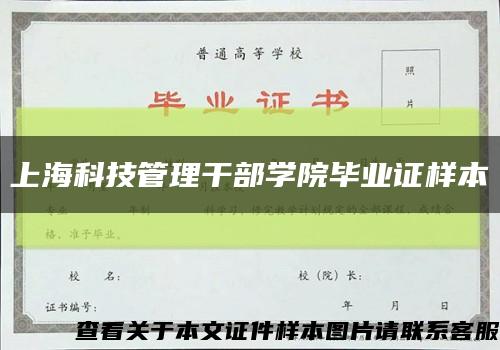 上海科技管理干部学院毕业证样本缩略图