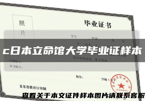 c日本立命馆大学毕业证样本缩略图