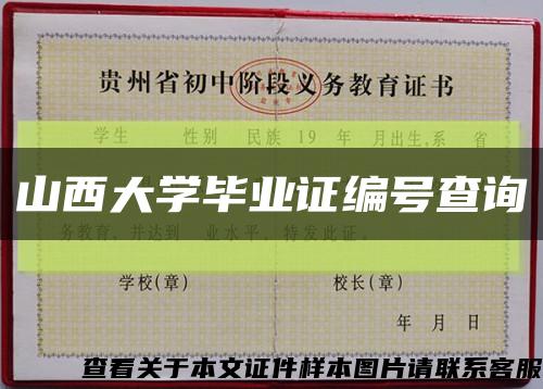 山西大学毕业证编号查询缩略图