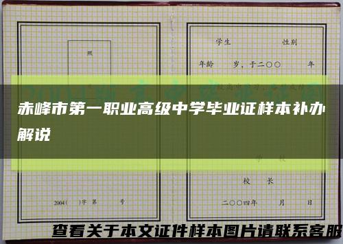 赤峰市第一职业高级中学毕业证样本补办解说缩略图