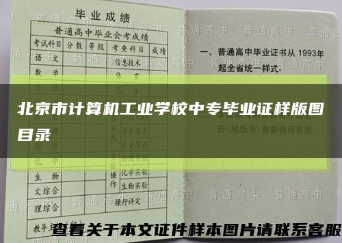 北京市计算机工业学校中专毕业证样版图目录缩略图