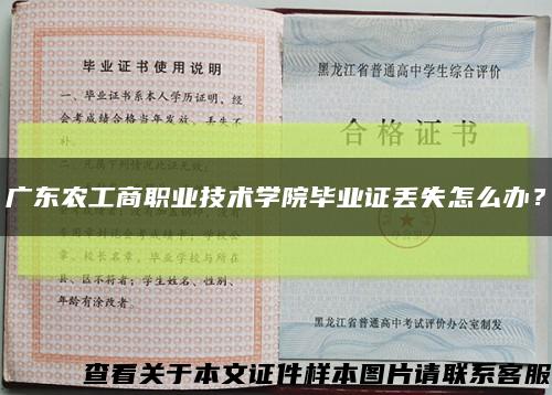 广东农工商职业技术学院毕业证丢失怎么办？缩略图