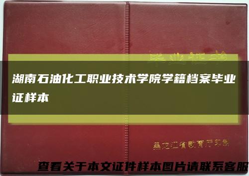 湖南石油化工职业技术学院学籍档案毕业证样本缩略图