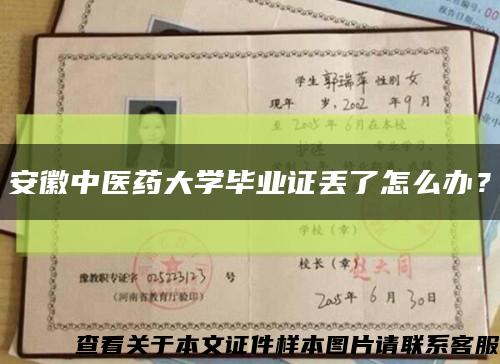 安徽中医药大学毕业证丢了怎么办？缩略图