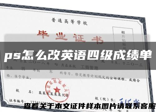 ps怎么改英语四级成绩单缩略图
