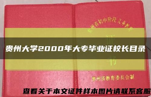 贵州大学2000年大专毕业证校长目录缩略图