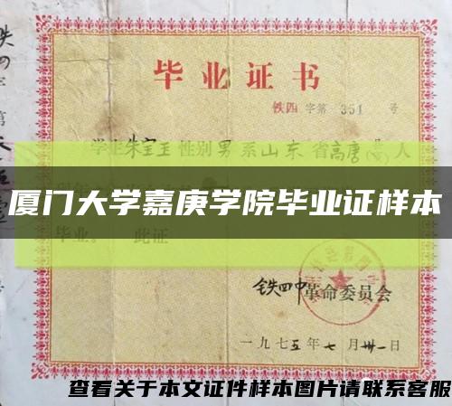 厦门大学嘉庚学院毕业证样本缩略图