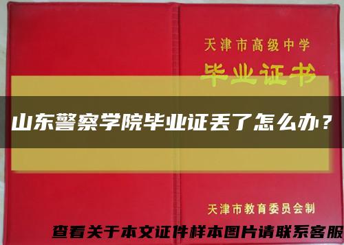 山东警察学院毕业证丢了怎么办？缩略图