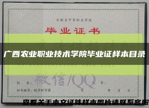 广西农业职业技术学院毕业证样本目录缩略图