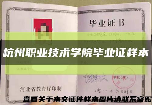 杭州职业技术学院毕业证样本缩略图
