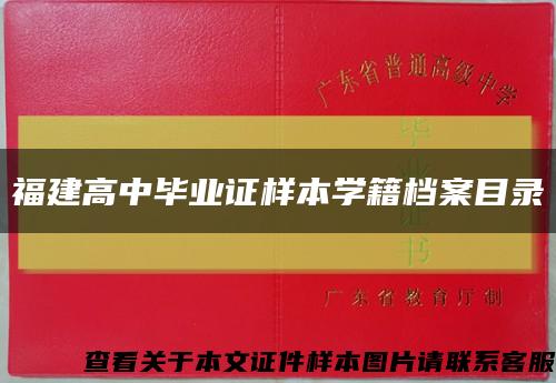 福建高中毕业证样本学籍档案目录缩略图