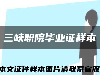 三峡职院毕业证样本缩略图
