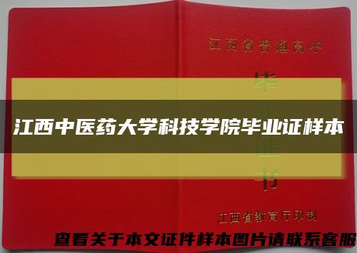 江西中医药大学科技学院毕业证样本缩略图