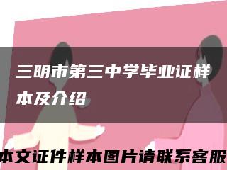 三明市第三中学毕业证样本及介绍缩略图