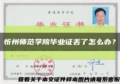 忻州师范学院毕业证丢了怎么办？缩略图