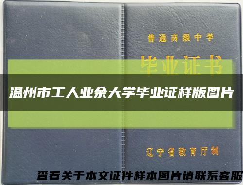 温州市工人业余大学毕业证样版图片缩略图