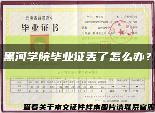 黑河学院毕业证丢了怎么办？缩略图