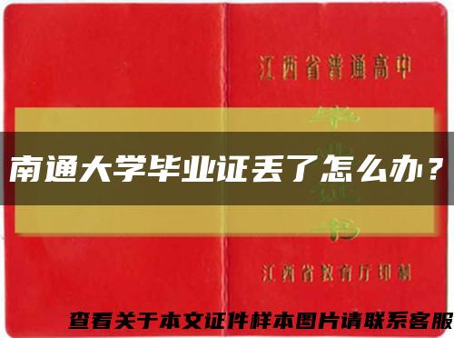 南通大学毕业证丢了怎么办？缩略图