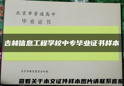 吉林信息工程学校中专毕业证书样本缩略图