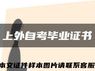 上外自考毕业证书缩略图