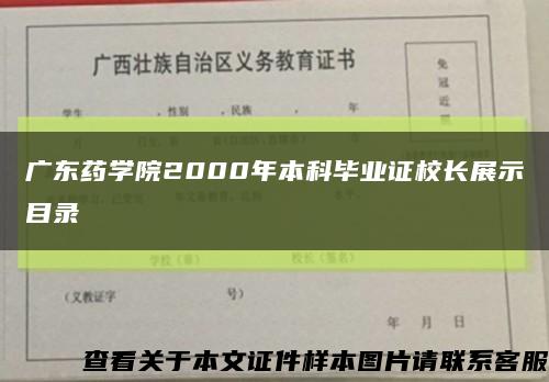 广东药学院2000年本科毕业证校长展示目录缩略图