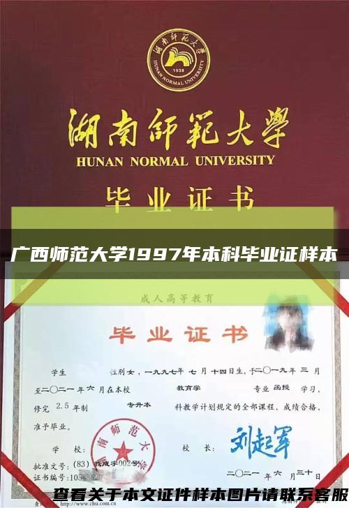 广西师范大学1997年本科毕业证样本缩略图