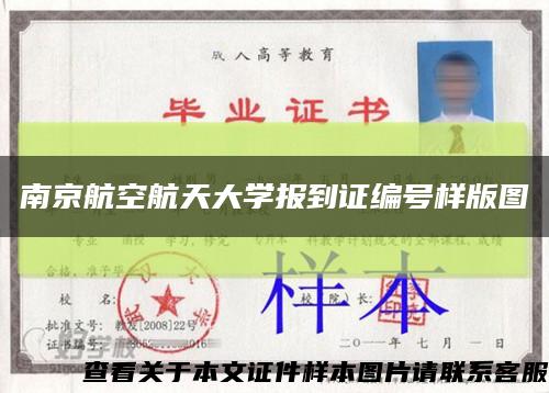 南京航空航天大学报到证编号样版图缩略图