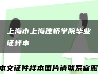 上海市上海建桥学院毕业证样本缩略图