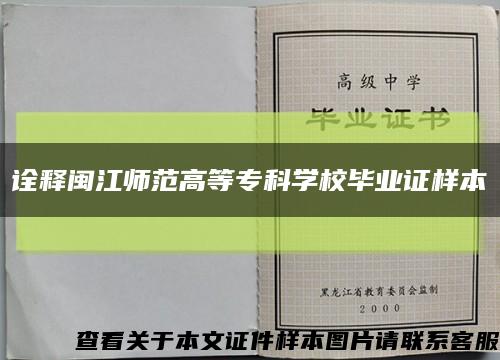 诠释闽江师范高等专科学校毕业证样本缩略图