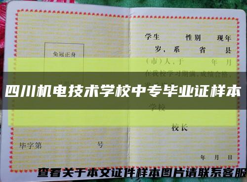 四川机电技术学校中专毕业证样本缩略图