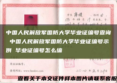 中国人民解放军国防大学毕业证编号查询 中国人民解放军国防大学毕业证编号示例 毕业证编号怎么编缩略图